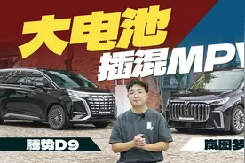 动力更强，续航更长，岚图梦想家比腾势D9更值得买？视频封面