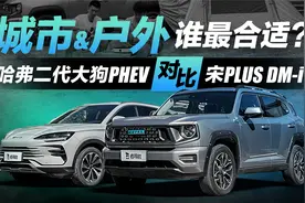 城市&户外谁最合适？哈弗二代大狗PHEV VS 宋PLUS DM-i视频封面