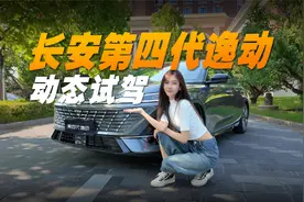 长安第四代逸动试驾：动力丝滑空间阔，顾家首选实锤了