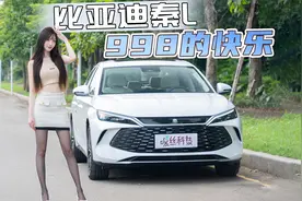比亚迪秦L体验！中级车尺寸+紧凑级价格，省油之外还有什么亮点？视频封面