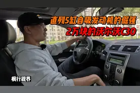 直列5缸车越来越少！2万元买台沃尔沃C30，体验直5神车值不值？视频封面