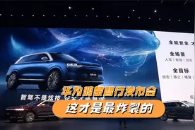 华为鸿蒙智行新品发布会，除了31.8万的享界S9，这才是最炸裂的视频封面