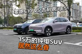 零跑C10 VS 吉利银河E5:15万的纯电SUV，居然这么香视频封面