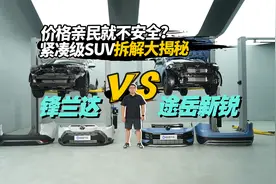 价格亲民就不安全？紧凑级SUV拆解大揭秘：途岳新锐vs锋兰达视频封面