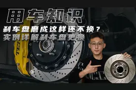 刹车盘磨成这样还不换？实例详解刹车盘该不该换