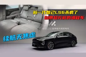 实拍全新智己LS6，66度大电池、纯电续航450公里，新增程时代来了视频封面