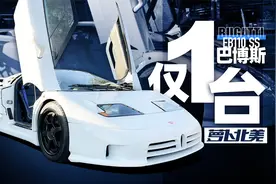 全球仅1台，开箱布加迪EB110 SS巴博斯版｜萝卜北美视频封面