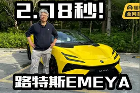 零百加速最快2.78秒，不只是加速快，体验路特斯EMEYA视频封面