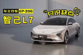 智己L7，一台没有优势的“高端车”视频封面