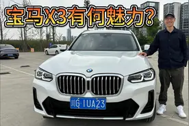 30多万的德系SUV，为何那么人坚持买标轴的宝马X3？它有何魅力？
