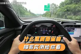 车子什么速度最省油？经济时速真的存在吗，喵哥实测给你看视频封面
