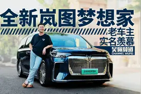 深度体验全新岚图梦想家，来自老车主的实名羡慕 | 吴佩频道视频封面