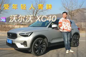 深受年轻人青睐， 试驾沃尔沃XC40视频封面