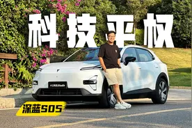15万内不无聊的电动车，试深蓝S05纯电版视频封面