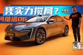 《帮看车》阿维塔06，凭实力搅局？视频封面