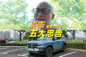 方程豹新价格一出来，我收到一堆感谢，买车五大忠告收好了视频封面