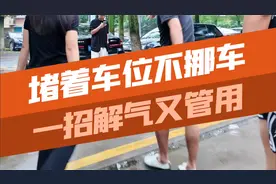 违章停车还如此理直气壮？一招让车主乖乖挪车，解气又有效！视频封面
