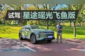 不到20万不仅有2.0T+8AT，还有电磁悬架，试驾星途瑶光飞鱼版视频封面