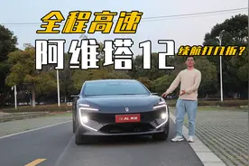全程高速，阿维塔12续航打几折？视频封面