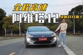 全程高速，阿维塔12续航打几折？视频封面