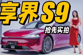 鸿蒙智行旗舰轿车，享界S9抢先实拍丨野生11视频封面