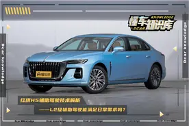 能跟车会停车，解析红旗H5的L2级智能辅助驾驶系统图片