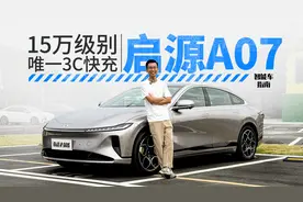 3C快充有多爽？2025款启源A07续航+充电测试｜智能车指南