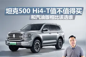 坦克500 Hi4-T值不值得买，和燃油版区别在哪，买谁合适视频封面