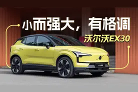 小而强大，和沃尔沃EX30一起，在成都来场city drive视频封面
