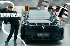 24.69万元中大型绿牌SUV，探店新岚图FREE视频封面