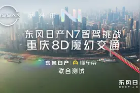 东风日产N7携手Momenta，高阶智驾挑战重庆8D魔幻交通