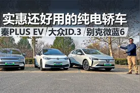 实惠还好用的纯电轿车，别克微蓝6、大众ID.3、秦PLUS EV买谁合适视频封面