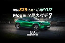 【三分半看懂发布会】835km 续航 + 全系激光雷达？！小米YU7登场