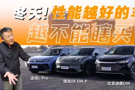 看完领克08，才知道为什么冬天有些车不能瞎买！视频封面
