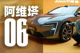 悦人不如悦己！静态体验阿维塔06视频封面