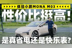 试驾体验小鹏MONA M03 是真省电还是快乐表？视频封面
