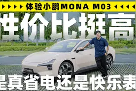 试驾体验小鹏MONA M03 是真省电还是快乐表？视频封面
