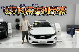 6万之内可入手，吉利第4代帝豪性价比更胜比亚迪秦PLUS！