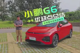 真800V平台？隔热有问题？小鹏G6优缺点总结！视频封面