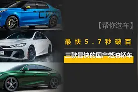 最快5.7秒破百，最低不到14万元！这三款是最快的国产燃油轿车图片