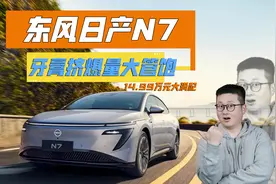 送送送！挤爆牙膏量大管饱，东风日产N7智能舒适大满配14.99万！
