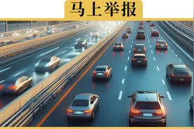 举报别人走应急车道，真的可以奖励1500吗视频封面