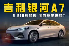 吉利银河A7上市 配千里浩瀚H3+雷神AI电混2.0 售价8.18万起