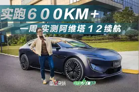 实测阿维塔12续航，居然跑了600多公里，你还满意吗？视频封面