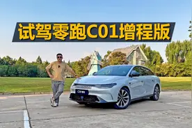 试驾零跑C01增程版，纯电续航超300公里，配置空间也不错视频封面