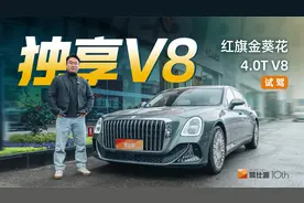 200万内唯一V8旗舰轿车！在成都街头感受红旗金葵花国雅的从容视频封面