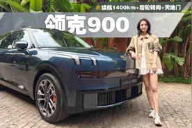 续航1400km+后轮转向+天地门，抢先试驾领克900：它能不能爆款？视频封面