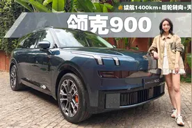 续航1400km+后轮转向+天地门，抢先试驾领克900：它能不能爆款？视频封面