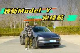 焕新Model Y提车“闹乌龙”，高速续航就这？视频封面