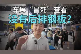 北京车展“冒死”查看，这些车没有后排钢板！视频封面